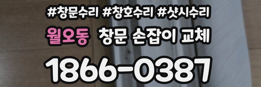 월오동 창문 손잡이 교체