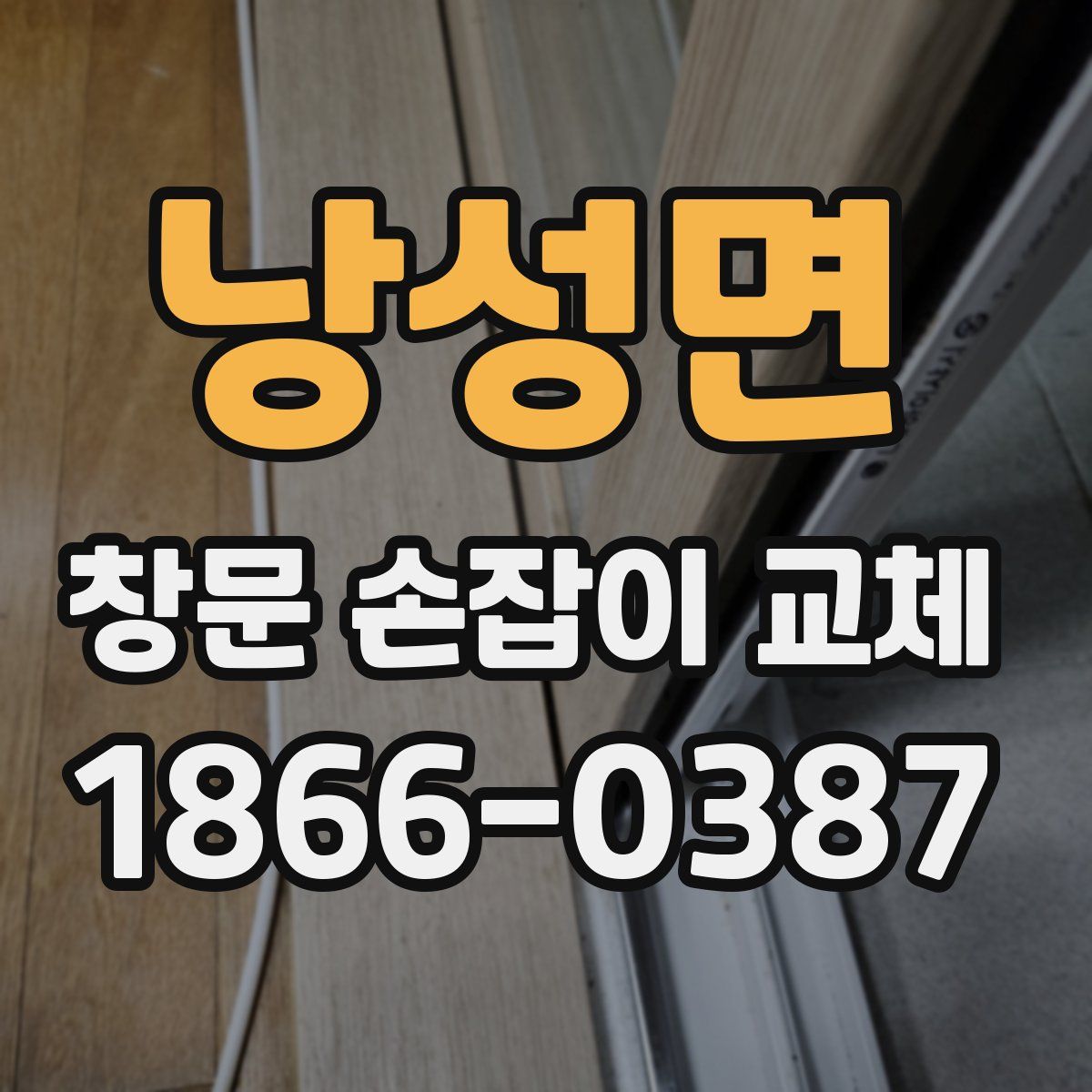 낭성면 창문 손잡이 교체