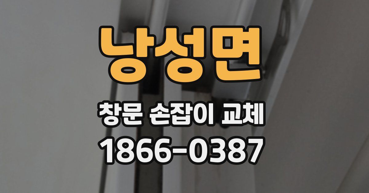 낭성면 창문 손잡이 교체