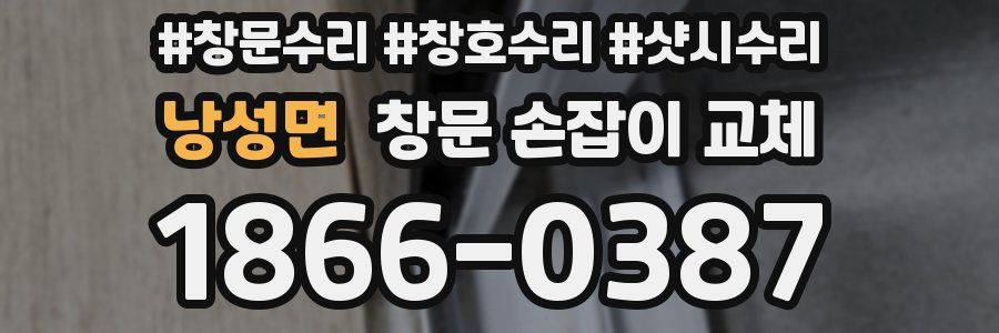 낭성면 창문 손잡이 교체