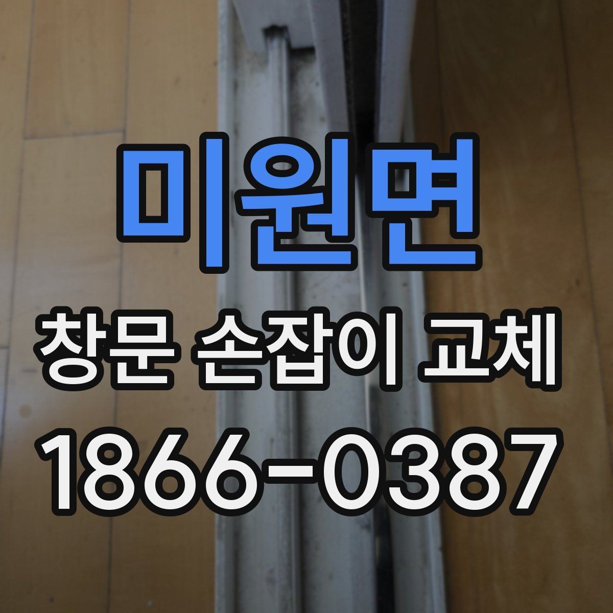 미원면 창문 손잡이 교체 전 상태를 사진으로 남기는 이유