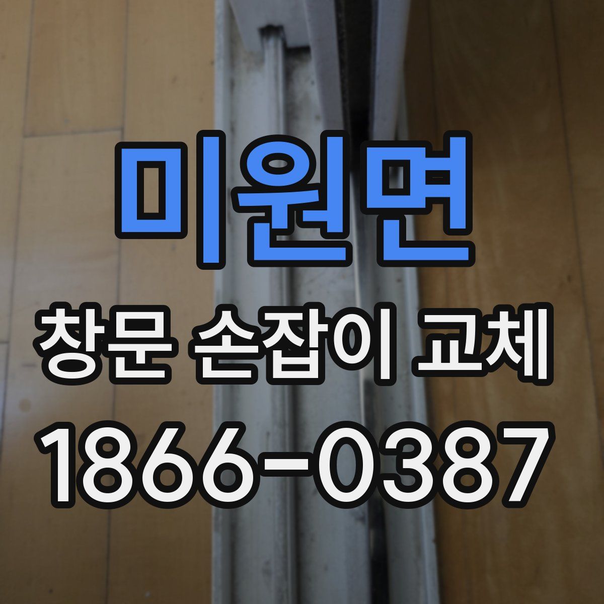미원면 창문 손잡이 교체