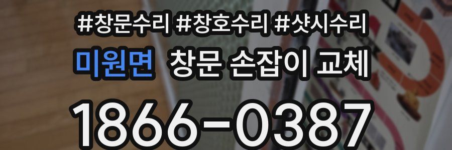 미원면 창문 손잡이 교체