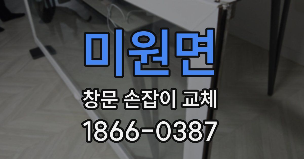 미원면 창문 손잡이 교체