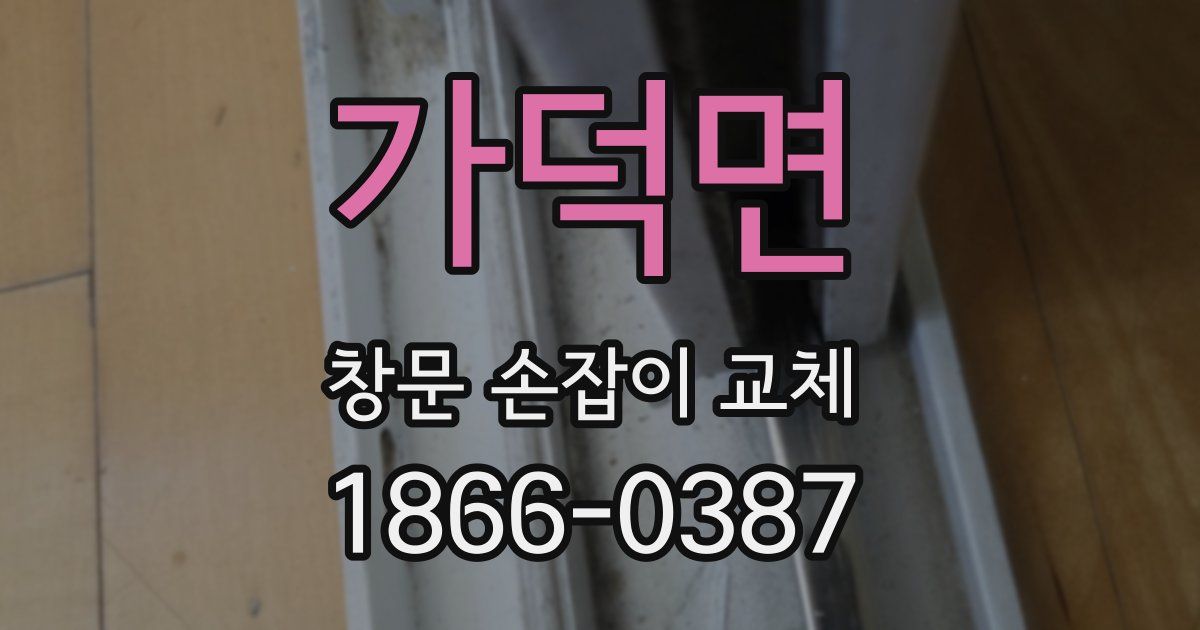 가덕면 창문 손잡이 교체