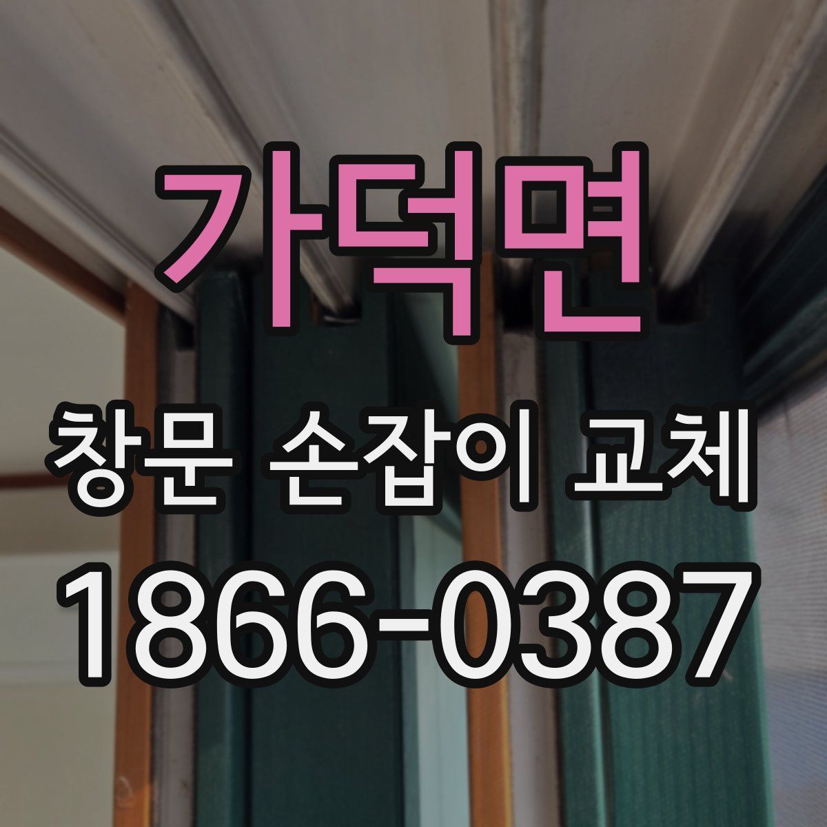 가덕면 창문 손잡이 교체