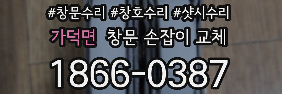가덕면 창문 손잡이 교체