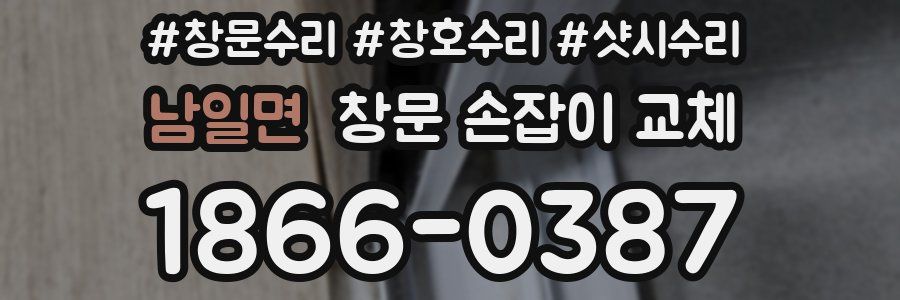 남일면 창문 손잡이 교체