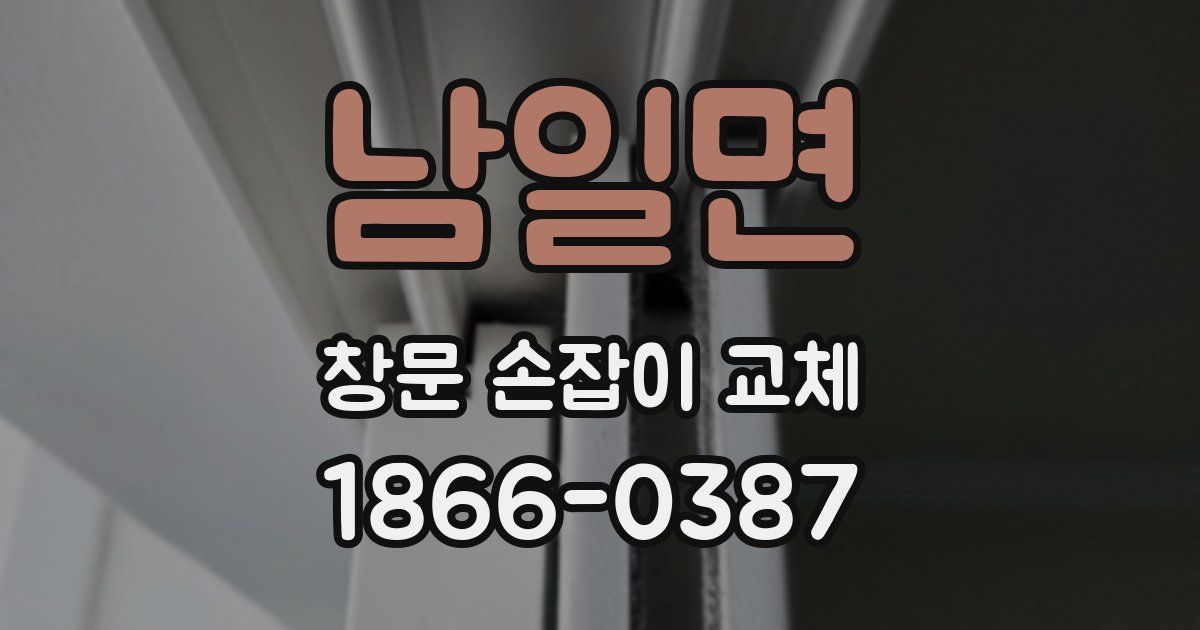 남일면 창문 손잡이 교체