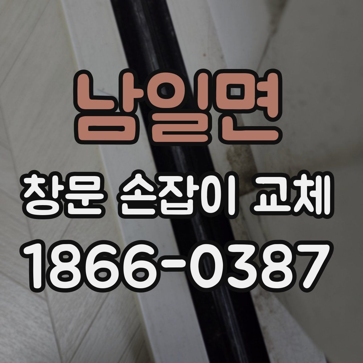 남일면 창문 손잡이 교체