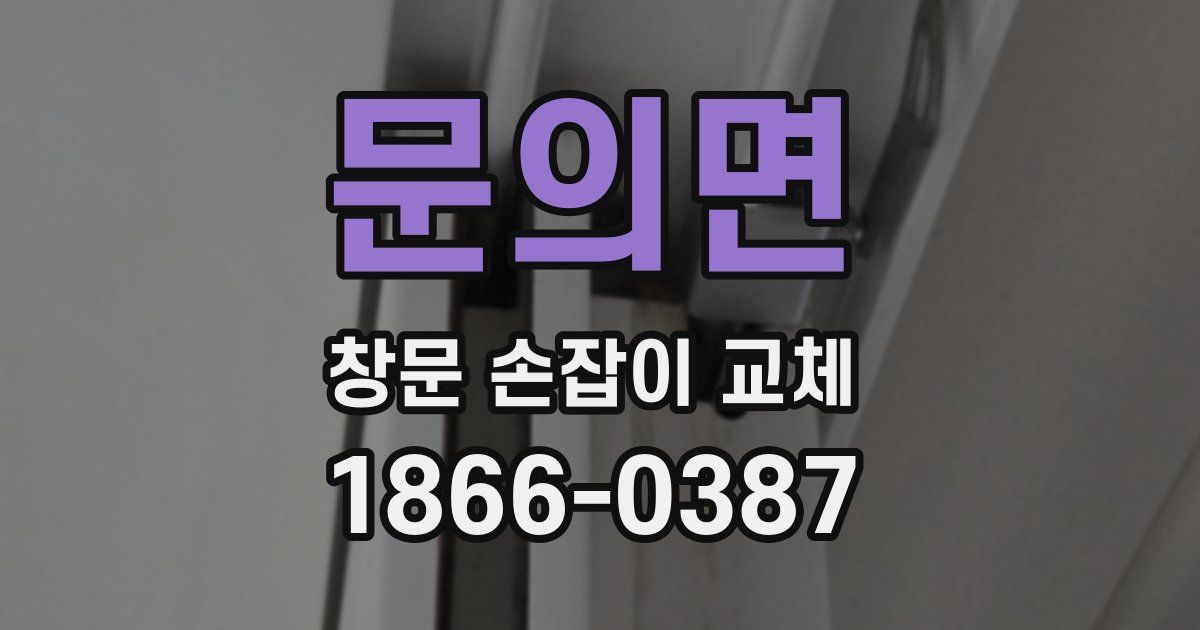 문의면 창문 손잡이 교체