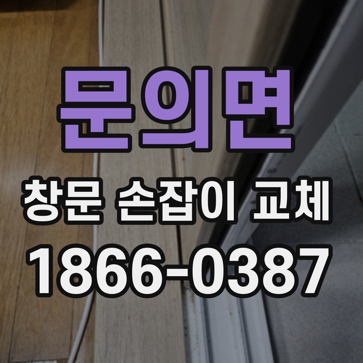 문의면 창문 손잡이 교체