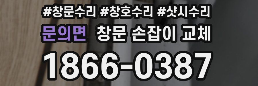 문의면 창문 손잡이 교체