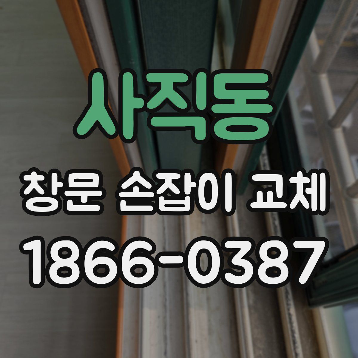 사직동 창문 손잡이 교체