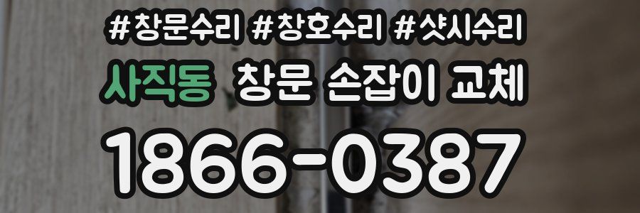 사직동 창문 손잡이 교체