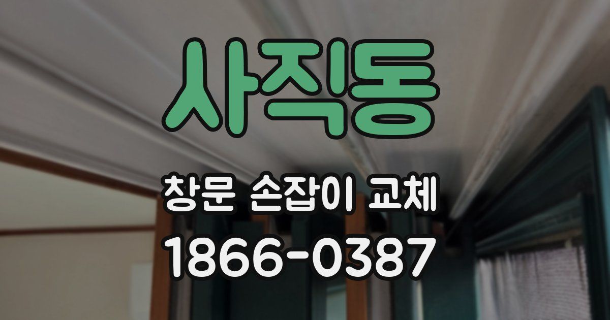 사직동 창문 손잡이 교체