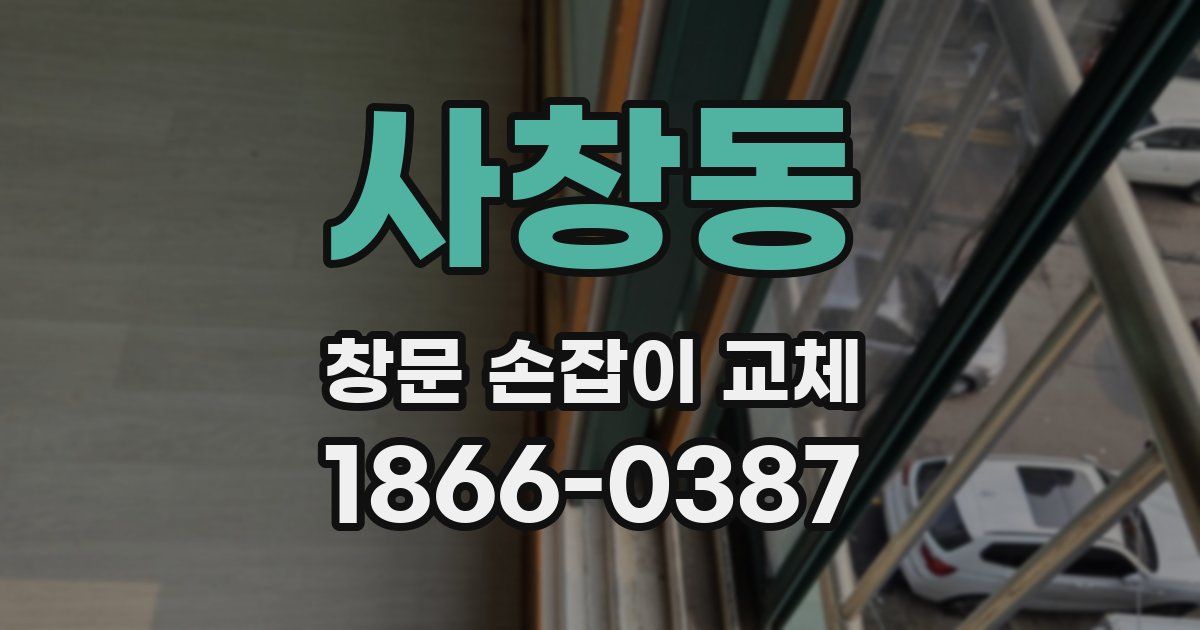 사창동 창문 손잡이 교체