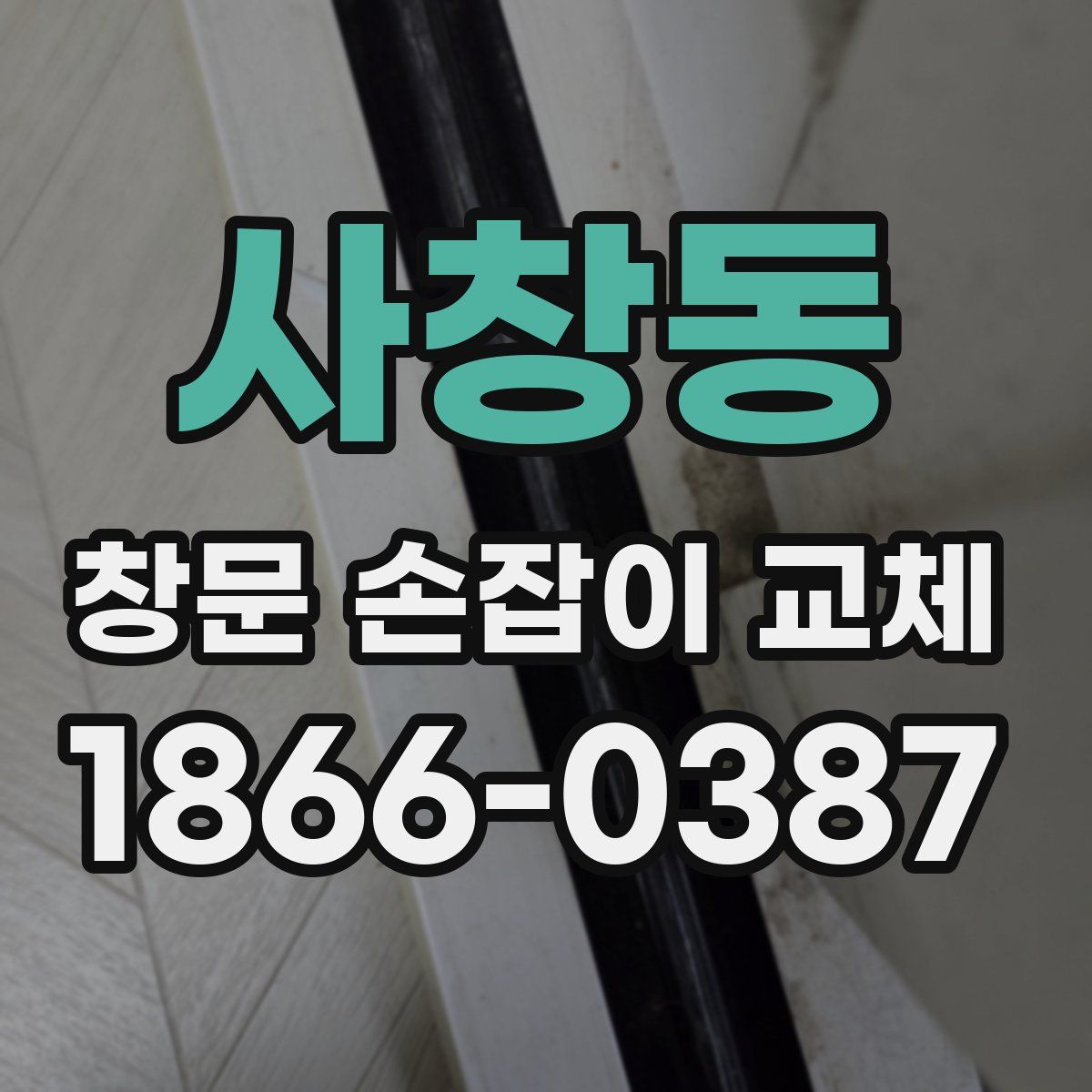 사창동 창문 손잡이 교체