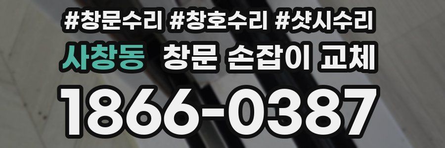 사창동 창문 손잡이 교체