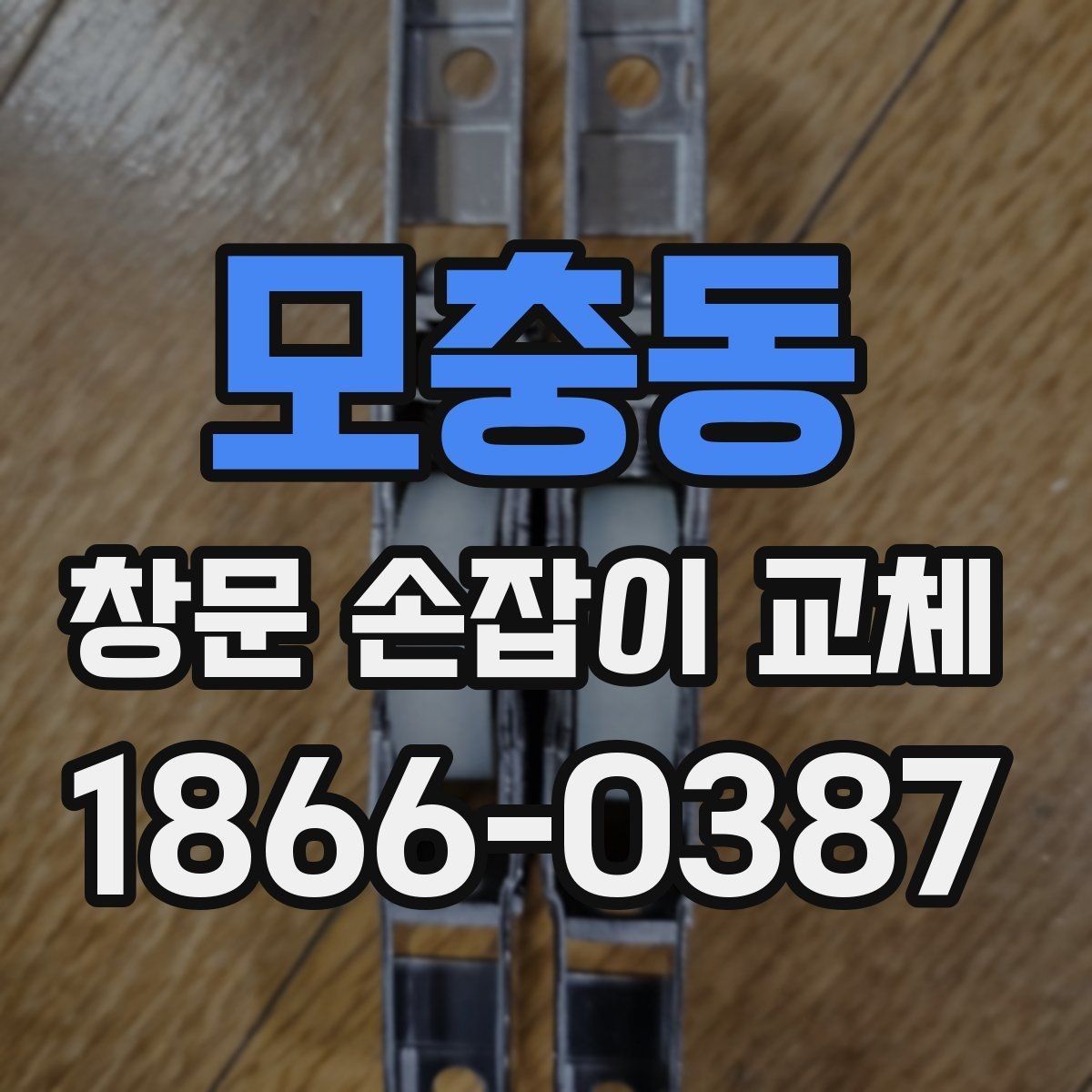 모충동 창문 손잡이 교체 시 부품 호환성을 확인하는 요령