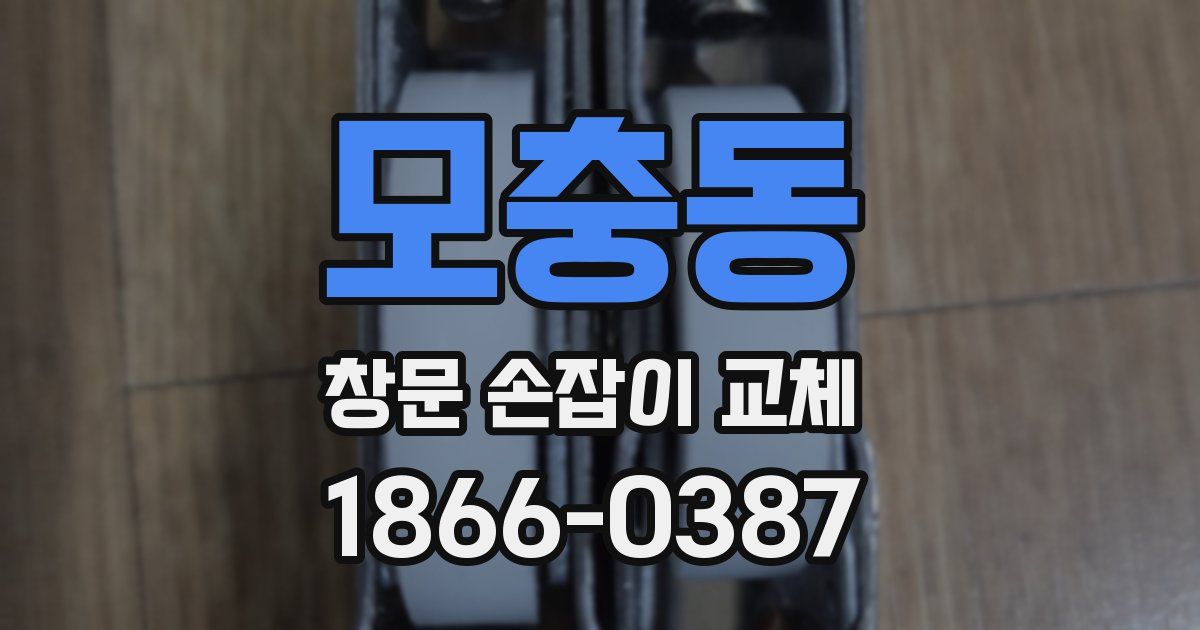 모충동 창문 손잡이 교체