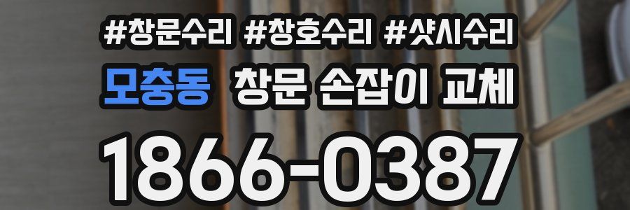 모충동 창문 손잡이 교체