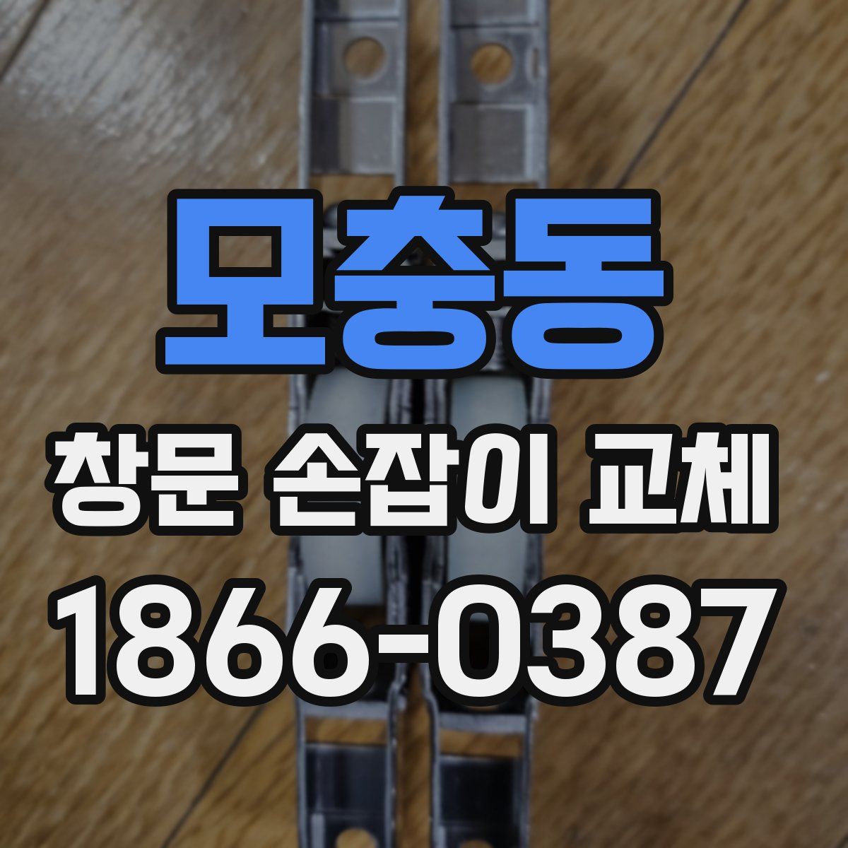 모충동 창문 손잡이 교체