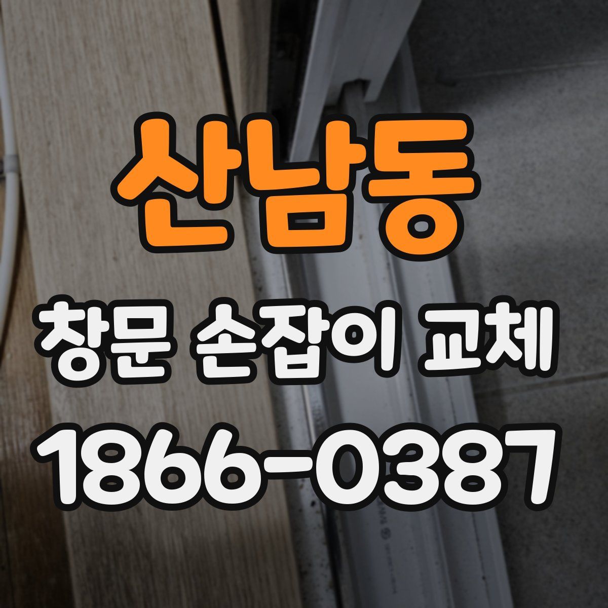 산남동 창문 손잡이 교체