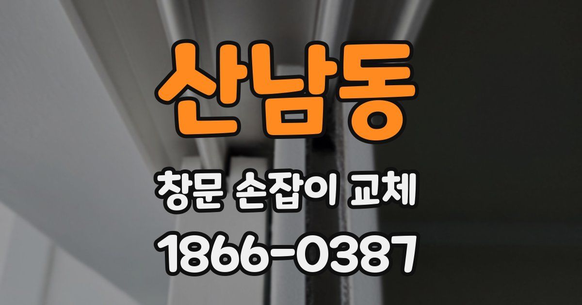 산남동 창문 손잡이 교체