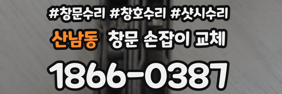 산남동 창문 손잡이 교체