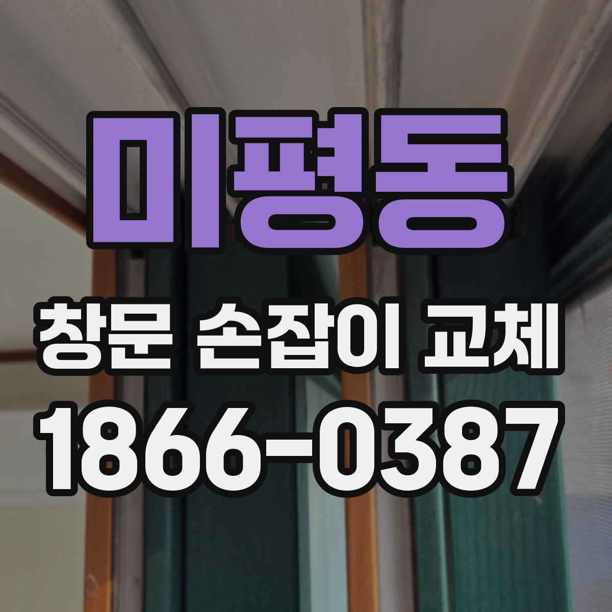 미평동 창문 손잡이 교체