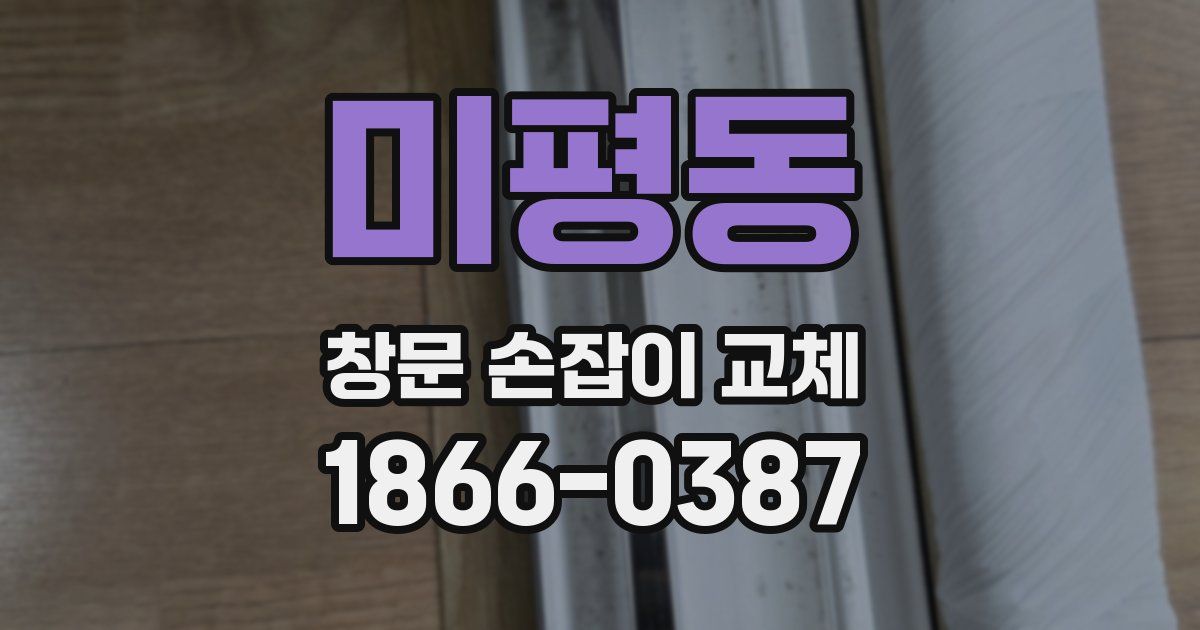 미평동 창문 손잡이 교체