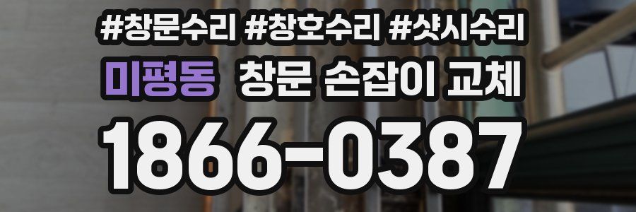 미평동 창문 손잡이 교체