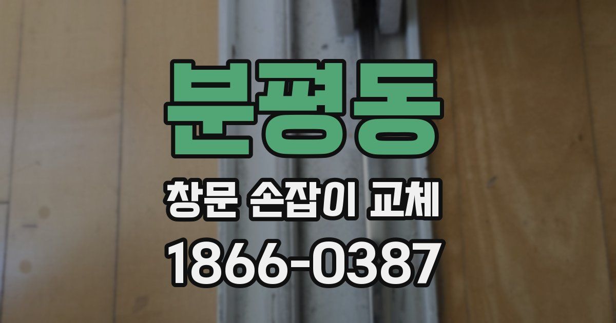 분평동 창문 손잡이 교체