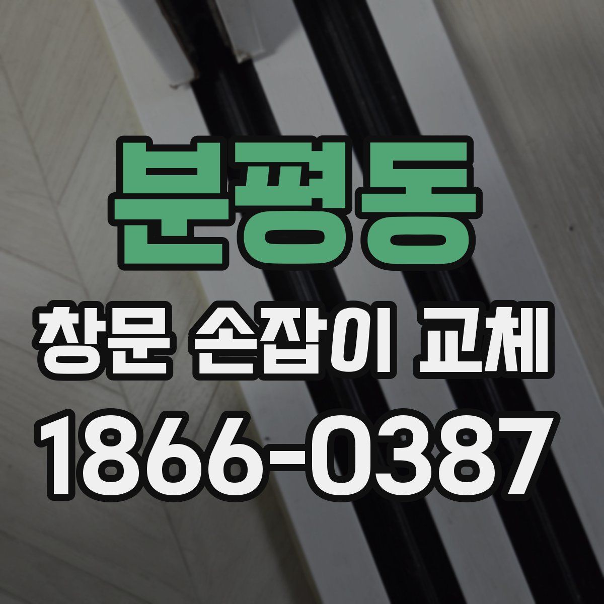 분평동 창문 손잡이 교체