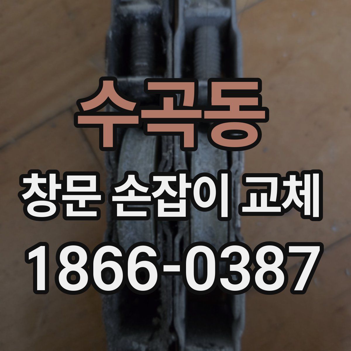 수곡동 창문 손잡이 교체