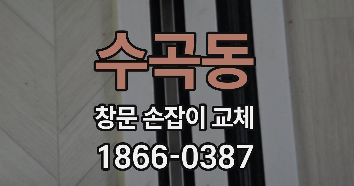 수곡동 창문 손잡이 교체