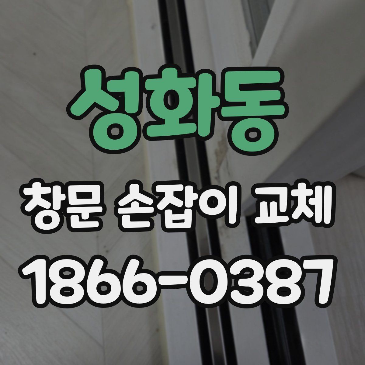 성화동 창문 손잡이 교체 시 많이 묻는 질문 정리