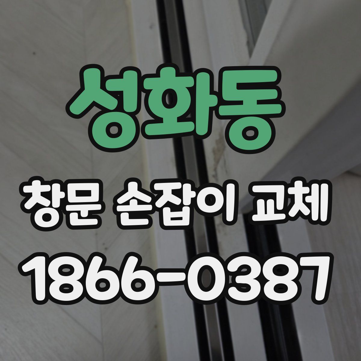 성화동 창문 손잡이 교체