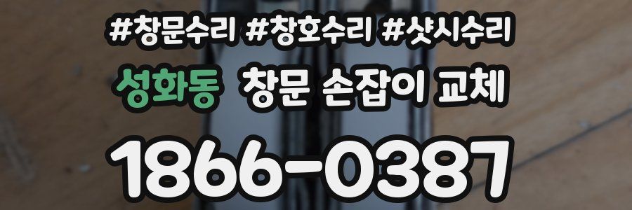 성화동 창문 손잡이 교체