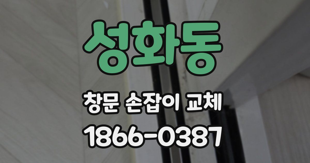 성화동 창문 손잡이 교체