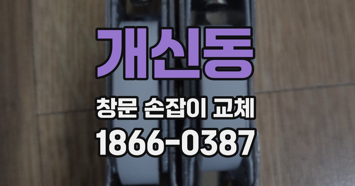 개신동 창문 손잡이 교체