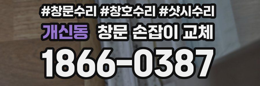 개신동 창문 손잡이 교체