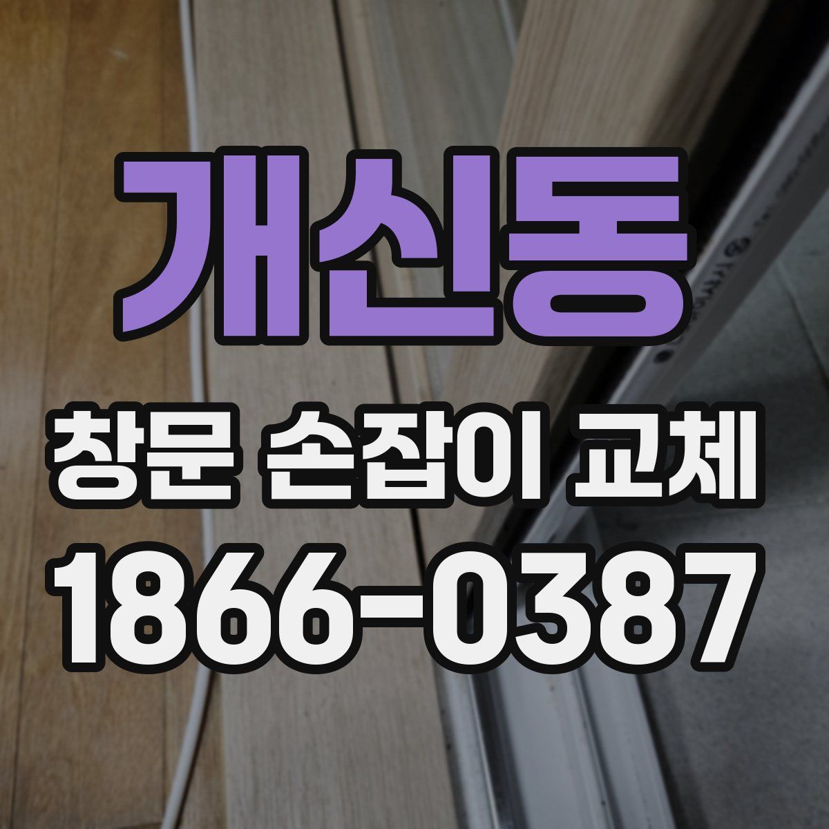 개신동 창문 손잡이 교체