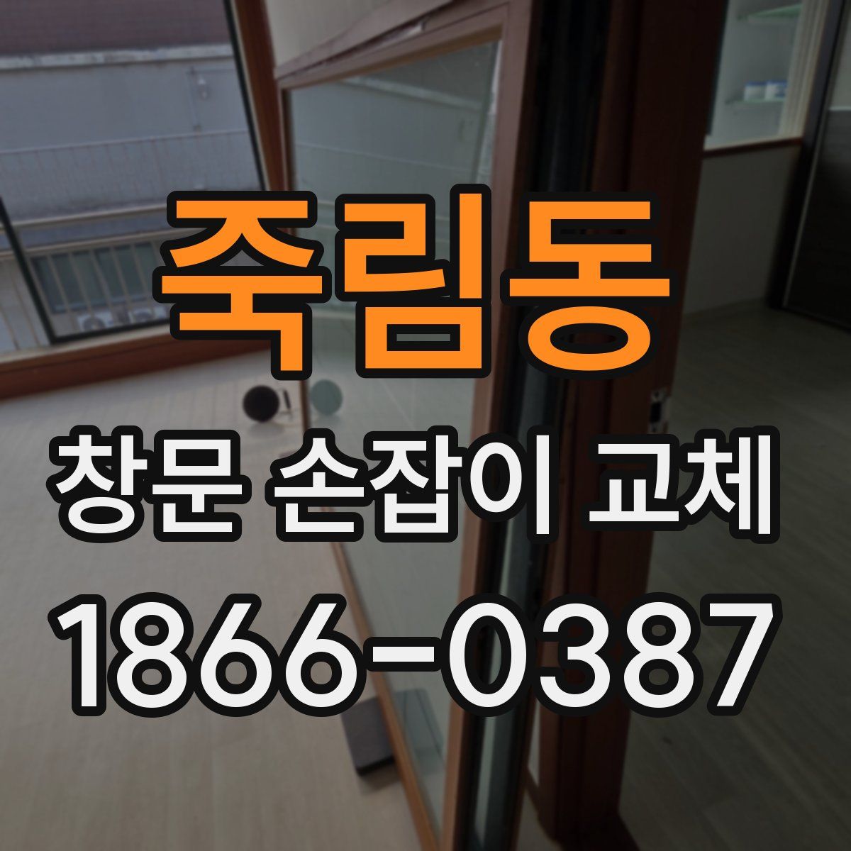 죽림동 창문 손잡이 교체