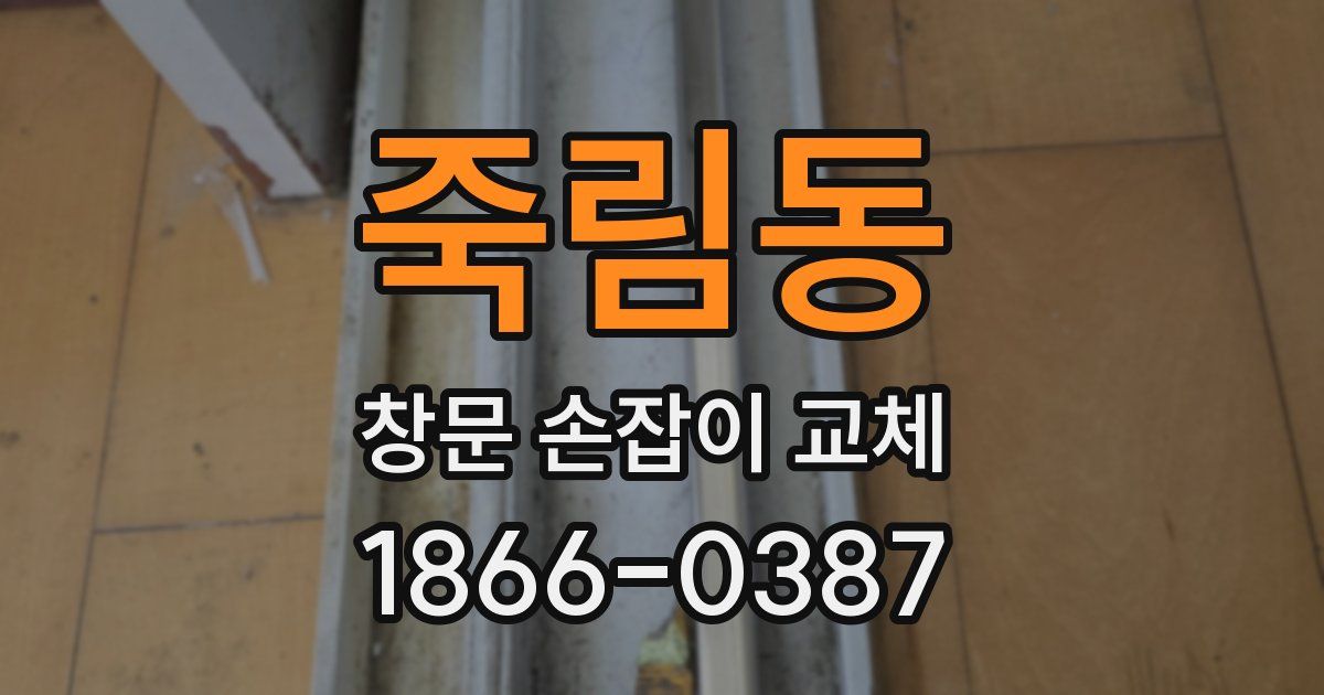 죽림동 창문 손잡이 교체