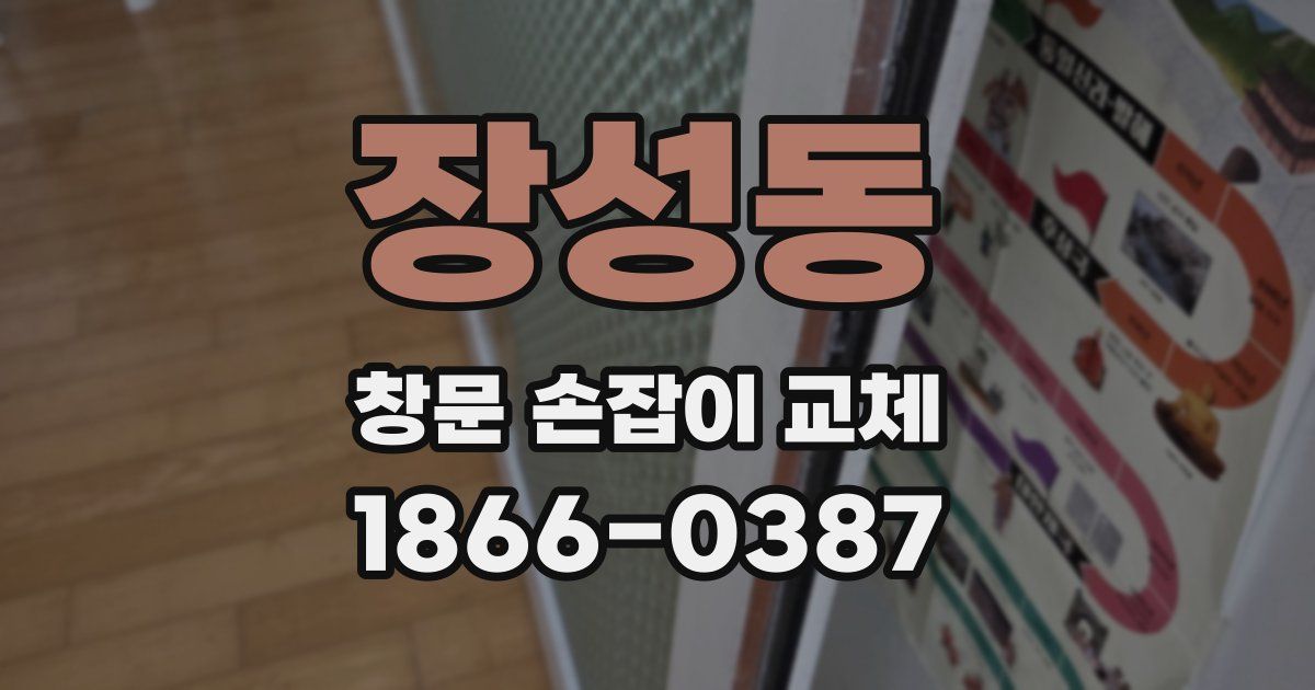 장성동 창문 손잡이 교체
