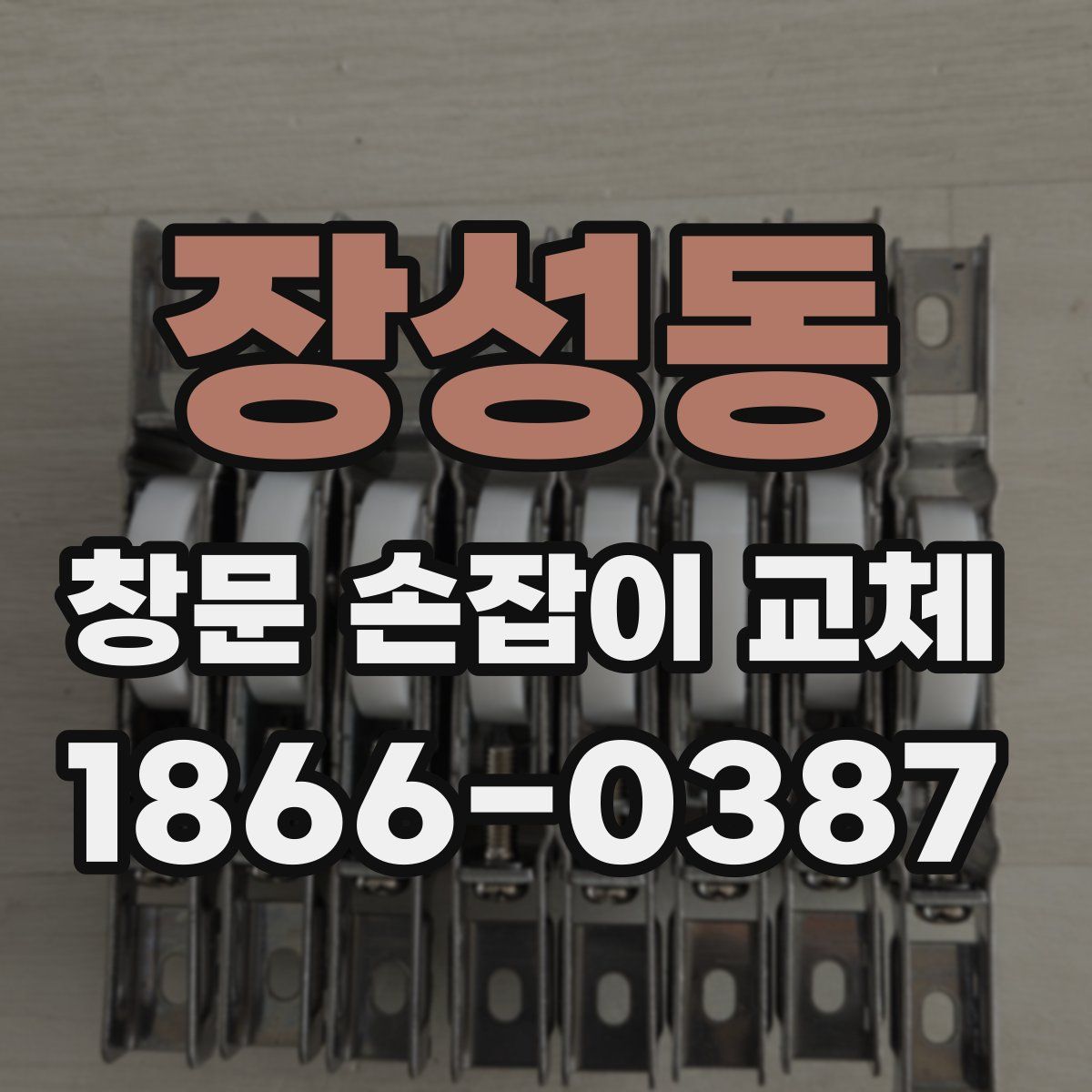 장성동 창문 손잡이 교체