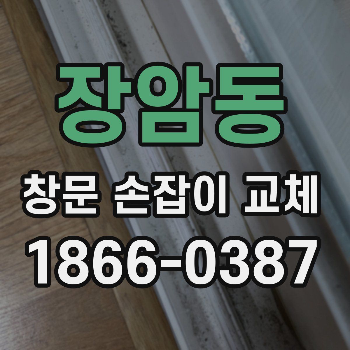장암동 창문 손잡이 교체