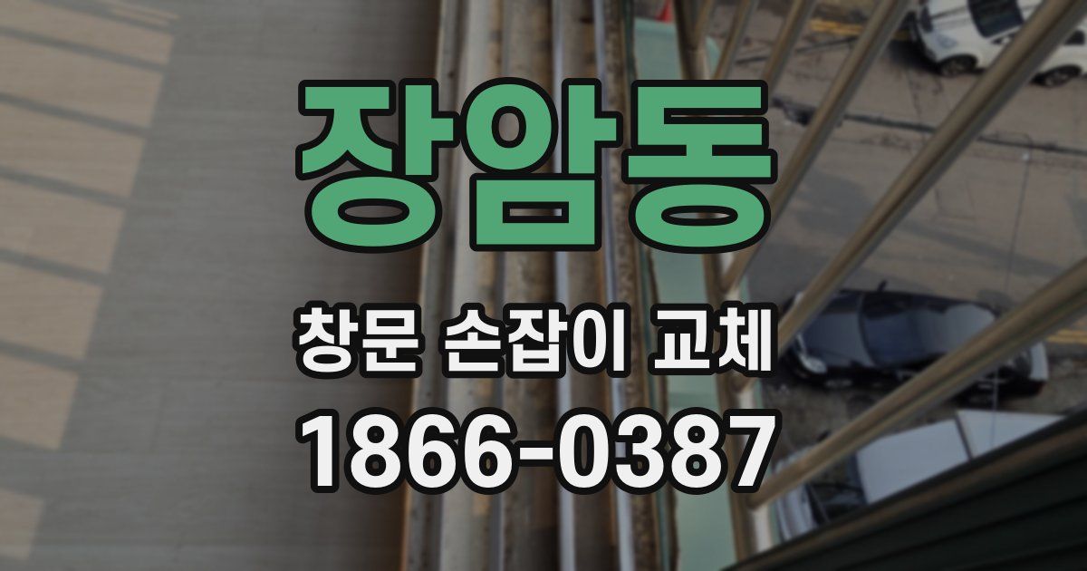 장암동 창문 손잡이 교체